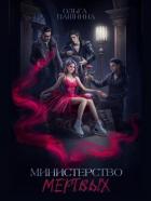 Книга Министерство мертвых. Невозможная принцесса (СИ)