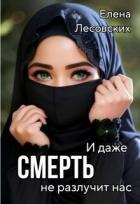 Читать онлайн книгу И даже смерть не разлучит нас (СИ) автор Лесовских Елена Книга И даже смерть не разлучит нас (СИ)