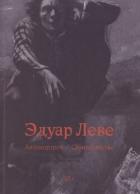 Читать онлайн книгу Автопортрет. Самоубийство автор Леве Эдуар Книга Автопортрет. Самоубийство
