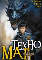 Читать онлайн книгу Техномаг (СИ) автор Форд Крис Книга Техномаг (СИ)