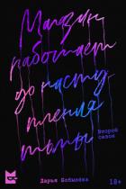 Читать онлайн книгу Магазин работает до наступления тьмы 2 (СИ) автор Бобылёва Дарья Книга Магазин работает до наступления тьмы 2 (СИ)