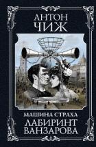Читать онлайн книгу Лабиринт Ванзарова автор Чижъ Антон Книга Лабиринт Ванзарова