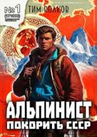 Читать онлайн книгу Альпинист. Книга 1 (СИ) автор Волков Тим Книга Альпинист. Книга 1 (СИ)