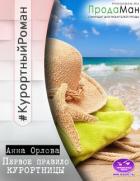 Читать онлайн книгу Первое правило курортницы (СИ) автор Орлова Анна Книга Первое правило курортницы (СИ)