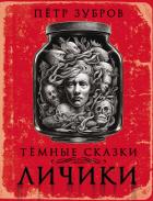 Читать онлайн книгу Личики. Темные сказки автор Зубров Петр Книга Личики. Темные сказки