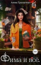 Читать онлайн книгу Фима и всё. Том 1 (СИ) автор Гращенко Анна Книга Фима и всё. Том 1 (СИ)