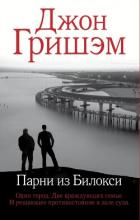 Читать онлайн книгу Парни из Билокси автор Гришем (Гришэм) Джон Книга Парни из Билокси