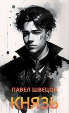 Читать онлайн книгу Князь (СИ) автор Швецов Павел Книга Князь (СИ)