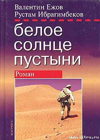 Читать онлайн книгу Белое солнце пустыни. Полная версия автор Ежов Валентин Иванович Книга Белое солнце пустыни. Полная версия