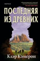 Читать онлайн книгу Последняя из древних автор Кэмерон Клэр Книга Последняя из древних