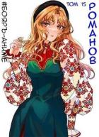 Читать онлайн книгу Романов. Том 15 (СИ) автор Кощеев Владимир Книга Романов. Том 15 (СИ)