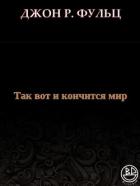 Читать онлайн книгу Так вот и кончится мир (ЛП) автор Фульц Джон Р. Книга Так вот и кончится мир (ЛП)
