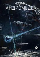 Читать онлайн книгу Истории Андромеды (СИ) автор Велсор Алекс Книга Истории Андромеды (СИ)