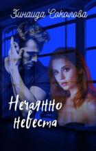 Читать онлайн книгу Нечаянно невеста (СИ) автор Соколова Зинаида Книга Нечаянно невеста (СИ)