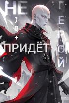 Читать онлайн книгу Герой Не Придёт. Очнитесь (СИ) автор Книга Герой Не Придёт. Очнитесь (СИ)