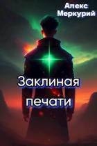 Читать онлайн книгу Аномалия времени (СИ) автор Алекс Меркурий Книга Аномалия времени (СИ)