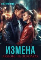 Книга Измена. Любовь на осколках (СИ)