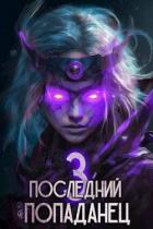 Читать онлайн книгу Последний попаданец 3 (СИ) автор Зубов Константин Книга Последний попаданец 3 (СИ)