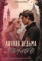 Читать онлайн книгу Личная ведьма Тёмного (СИ) автор Игоревна Алена Книга Личная ведьма Тёмного (СИ)
