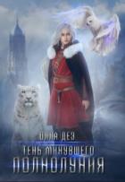 Читать онлайн книгу Тень минувшего полнолуния (СИ) автор Дез Олла Книга Тень минувшего полнолуния (СИ)