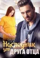 Читать онлайн книгу Наследник для друга отца (СИ) автор Серж Олли Книга Наследник для друга отца (СИ)