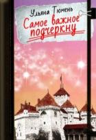 Читать онлайн книгу Самое важное подчеркну (СИ) автор Тюмень Ульяна Книга Самое важное подчеркну (СИ)