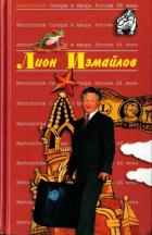 Читать онлайн книгу Лион Измайлов автор Измайлов Лион Моисеевич Книга Лион Измайлов