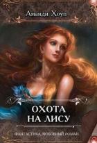 Книга Охота на Лису (СИ)