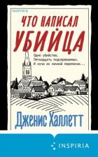 Книга Что написал убийца