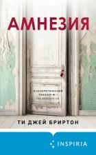 Читать онлайн книгу Амнезия автор Ти Джей Бриртон Книга Амнезия