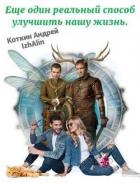 Читать онлайн книгу Еще один реальный способ улучшить нашу жизнь (СИ) автор Коткин Андрей Книга Еще один реальный способ улучшить нашу жизнь (СИ)