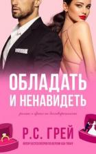 Читать онлайн книгу Обладать и ненавидеть (ЛП) автор Грей Р. С. Книга Обладать и ненавидеть (ЛП)
