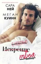 Читать онлайн книгу С любовью, искренне, твоя (ЛП) автор Куинн Меган Книга С любовью, искренне, твоя (ЛП)