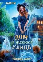 Читать онлайн книгу Дом на Малиновой улице (СИ) автор Питкевич Александра Книга Дом на Малиновой улице (СИ)