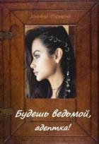 Читать онлайн книгу Будешь ведьмой, адептка! (СИ) автор Тюмень Ульяна Книга Будешь ведьмой, адептка! (СИ)