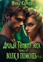 Читать онлайн книгу Дриада Тёмного леса, или Волк в помощь (СИ) автор Сычева Инна Книга Дриада Тёмного леса, или Волк в помощь (СИ)