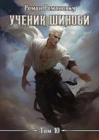 Читать онлайн книгу Ученик шиноби 10. Нападение (СИ) автор Романович Роман Книга Ученик шиноби 10. Нападение (СИ)