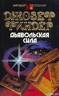 Читать онлайн книгу Дьявольская сила автор Файндер Джозеф Книга Дьявольская сила