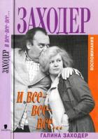 Читать онлайн книгу Заходер и все-все-все… автор Заходер Галина Сергеевна Книга Заходер и все-все-все…
