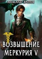 Читать онлайн книгу Возвышение Меркурия. Книга 5 (СИ) автор Кронос Александр Книга Возвышение Меркурия. Книга 5 (СИ)