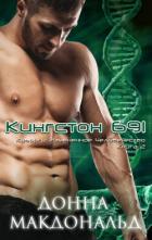 Читать онлайн книгу Кингстон 691 (ЛП) автор МакДональд Донна Книга Кингстон 691 (ЛП)
