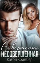Читать онлайн книгу Совершенно несовершенная (СИ) автор Кримбер Катри Книга Совершенно несовершенная (СИ)
