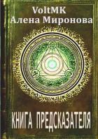 Читать онлайн книгу Книга предсказателя (СИ) автор Миронова Алена Книга Книга предсказателя (СИ)