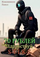 Читать онлайн книгу 70 Рублей - 2. Здравствуй S-T-I-K-S (СИ) автор Кожевников Павел Книга 70 Рублей - 2. Здравствуй S-T-I-K-S (СИ)