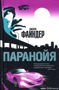 Читать онлайн книгу Паранойя автор Файндер Джозеф Книга Паранойя