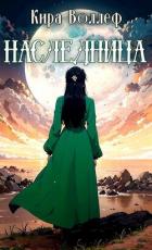 Читать онлайн книгу Наследница (СИ) автор Воллеф Кира Книга Наследница (СИ)