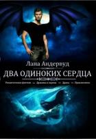 Читать онлайн книгу Два одиноких сердца (СИ) автор Андервуд Лана Книга Два одиноких сердца (СИ)