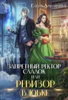Читать онлайн книгу Запретный ректор сладок, или Ревизор в юбке (СИ) автор Амеличева Елена Книга Запретный ректор сладок, или Ревизор в юбке (СИ)