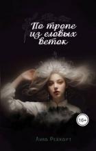 Книга Верховная: по тропе из еловых веток (СИ)