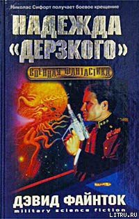 Книга Надежда ''Дерзкого''